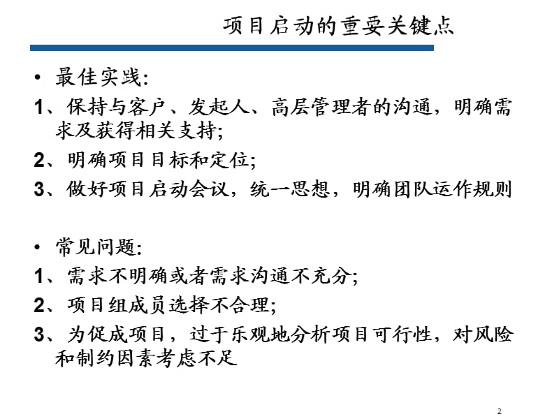 华为最新项目管理计划和关键点模板.ppt_第2页