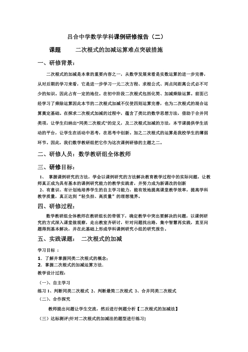 二次根式的加减难点突破措施课例研修报告.doc_第1页