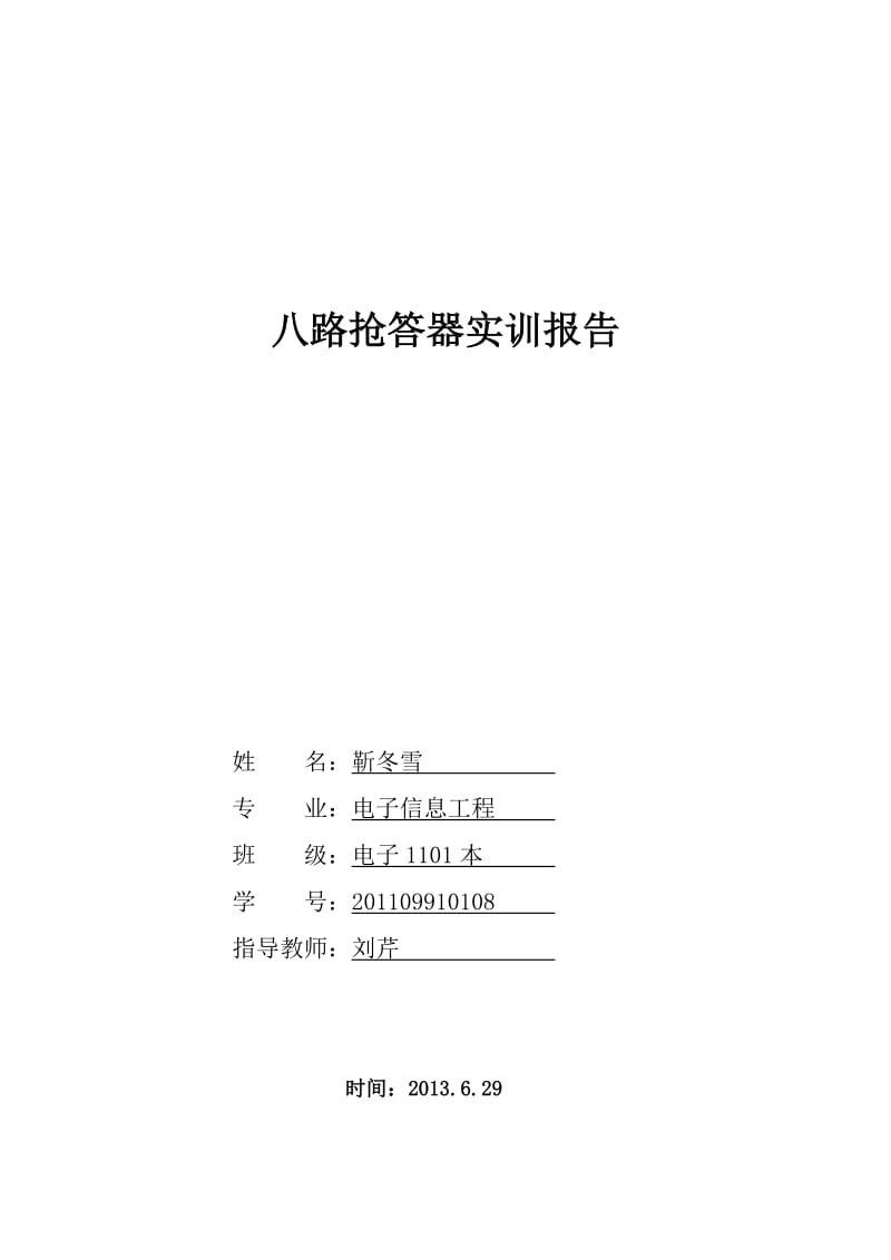 八路抢答器实训报告.doc_第1页