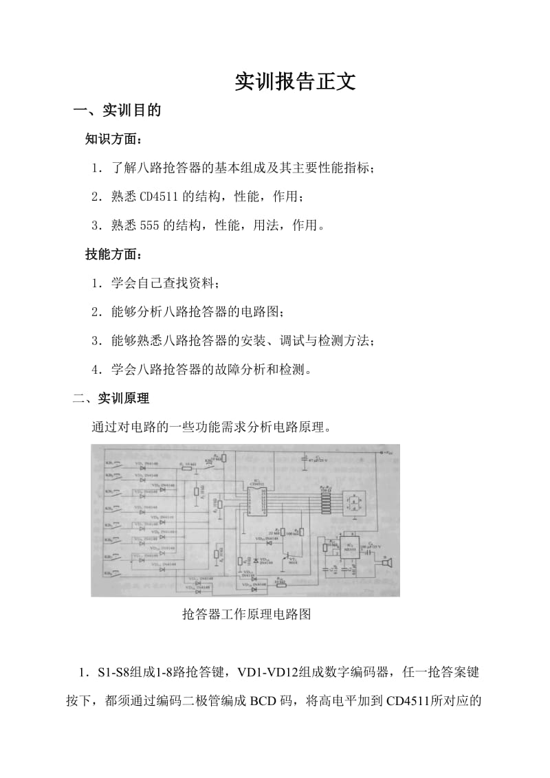 八路抢答器实训报告.doc_第3页