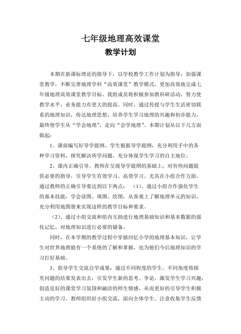 高效课堂教学计划.doc_第1页