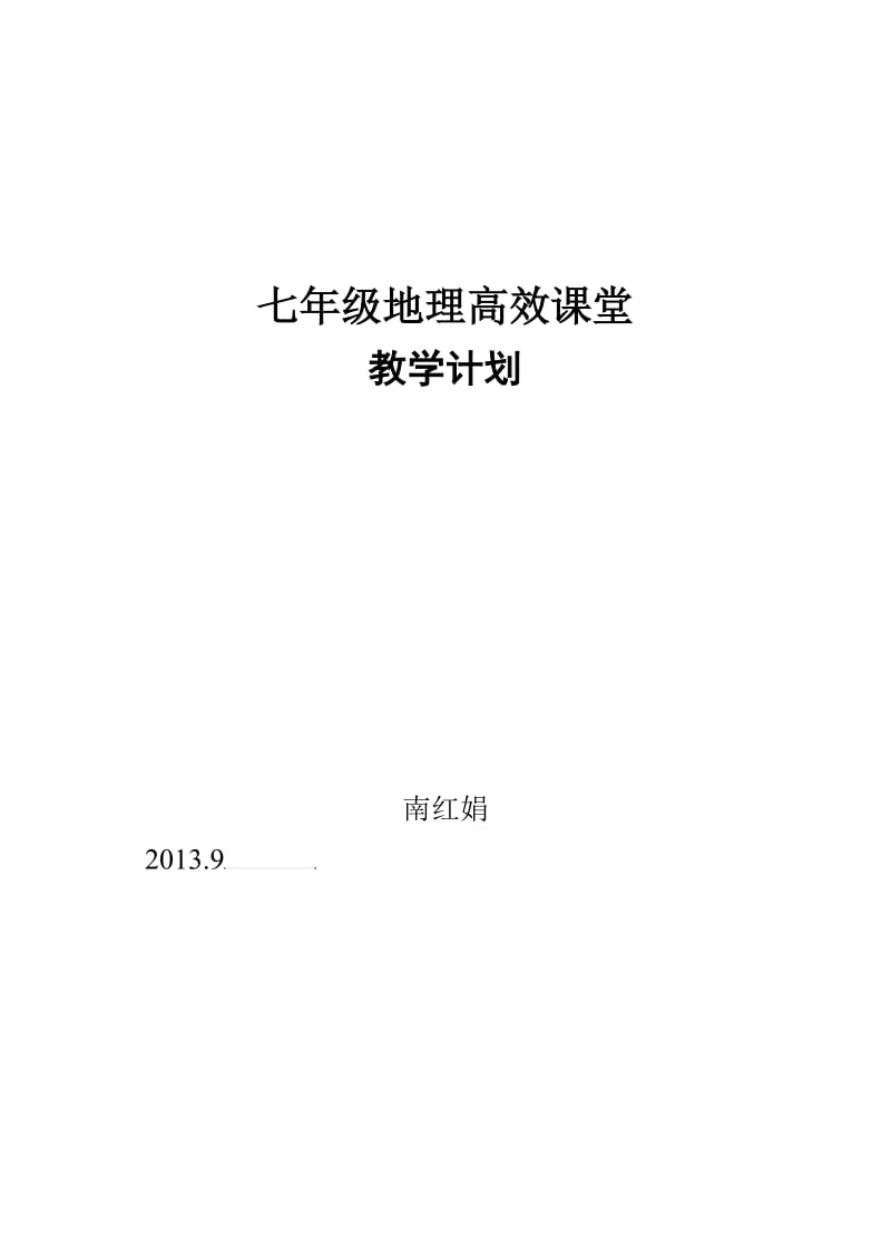 高效课堂教学计划.doc_第3页