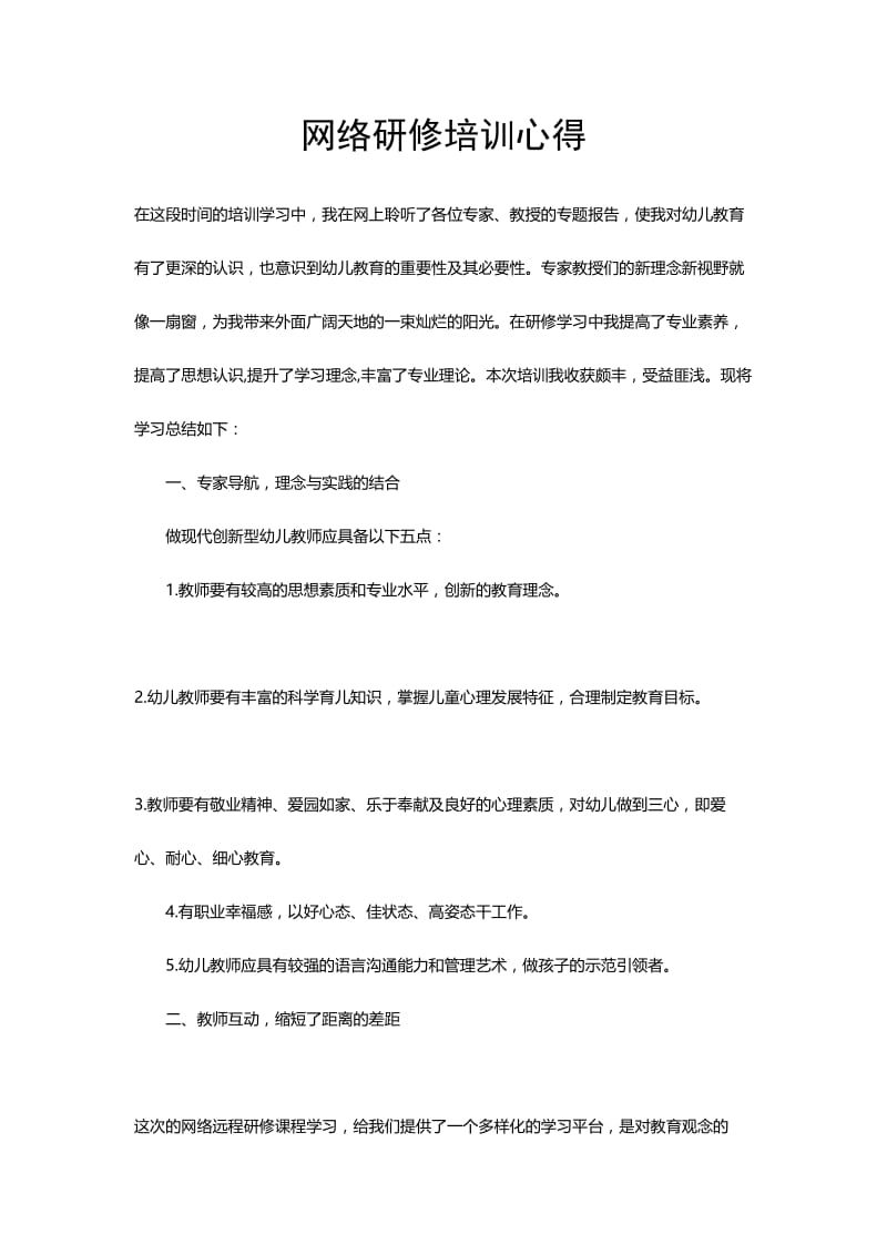 网络研修心得体会.doc_第1页