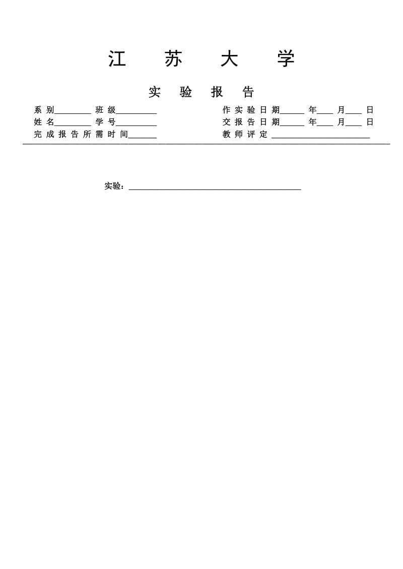 江苏大学实验报告纸.doc_第1页