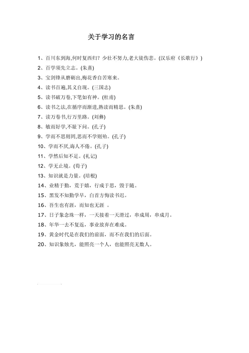 四年级下册关于学习的名言.doc_第1页