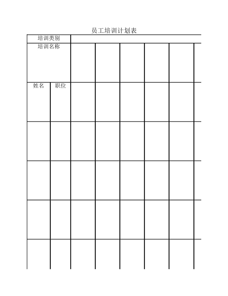 员工培训计划表.pdf_第1页