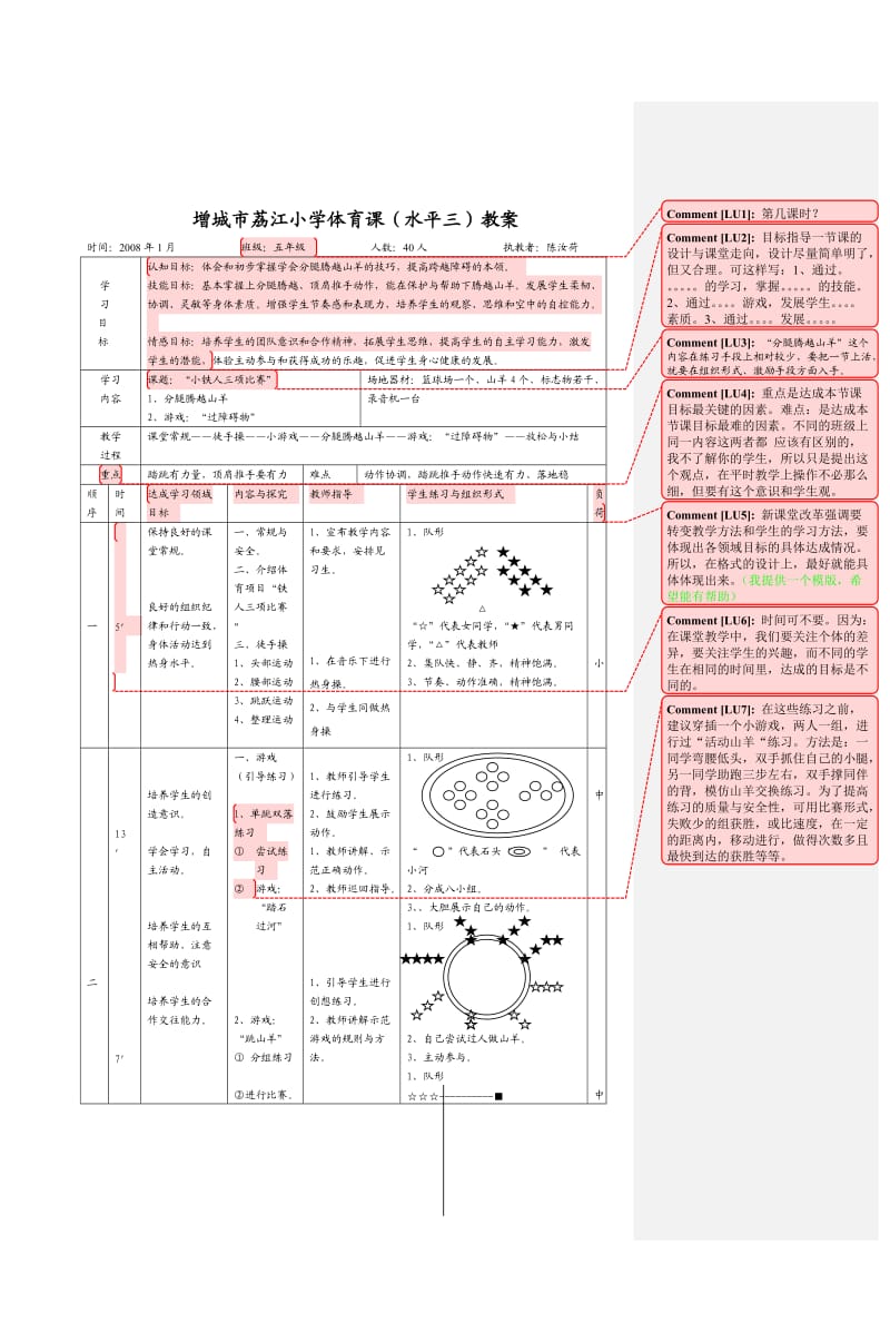 增城市荔江小学体育课(水平三)教案.doc_第1页