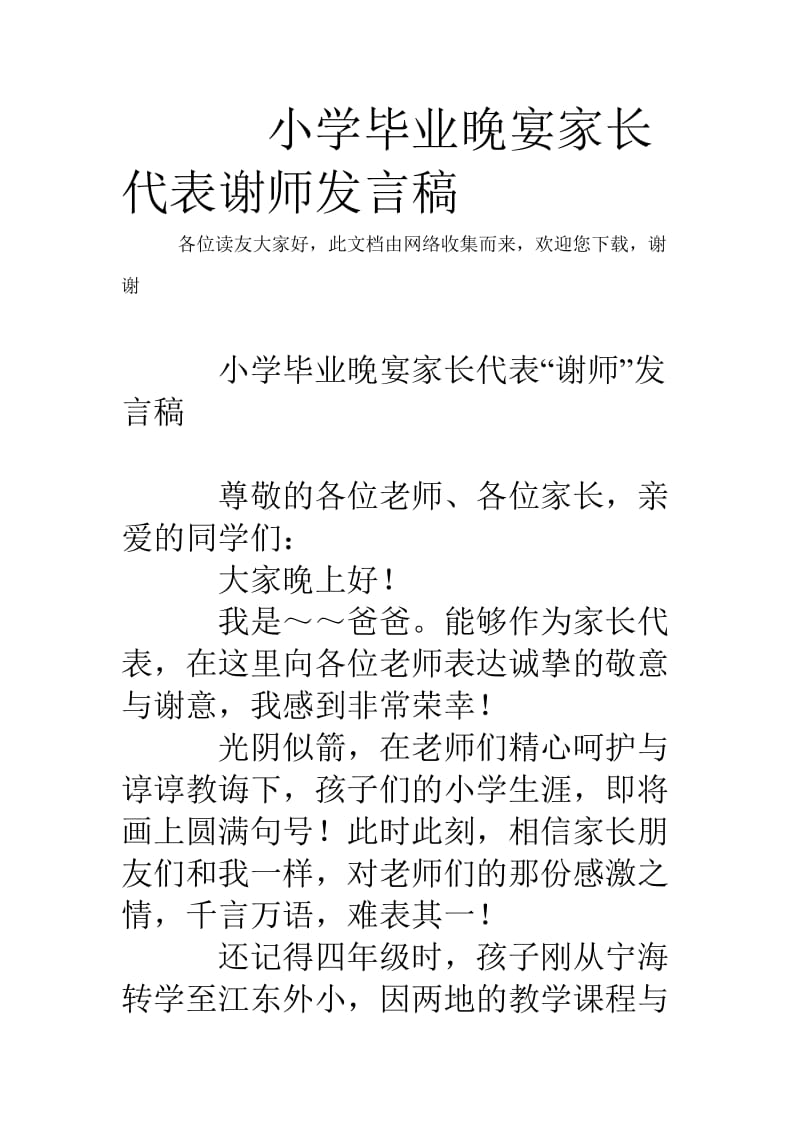 小学毕业晚宴家长代表谢师发言稿.doc_第1页