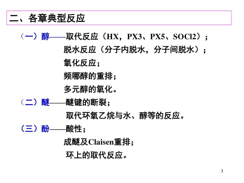 有机化学(下)总结.pdf_第3页