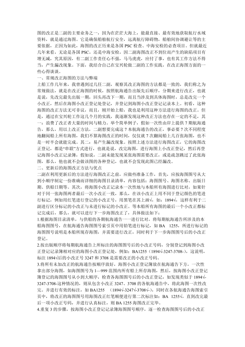 二副改正海图心得.doc_第1页