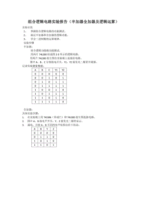 组合逻辑电路实验报告(半加器全加器及逻辑运算).pdf