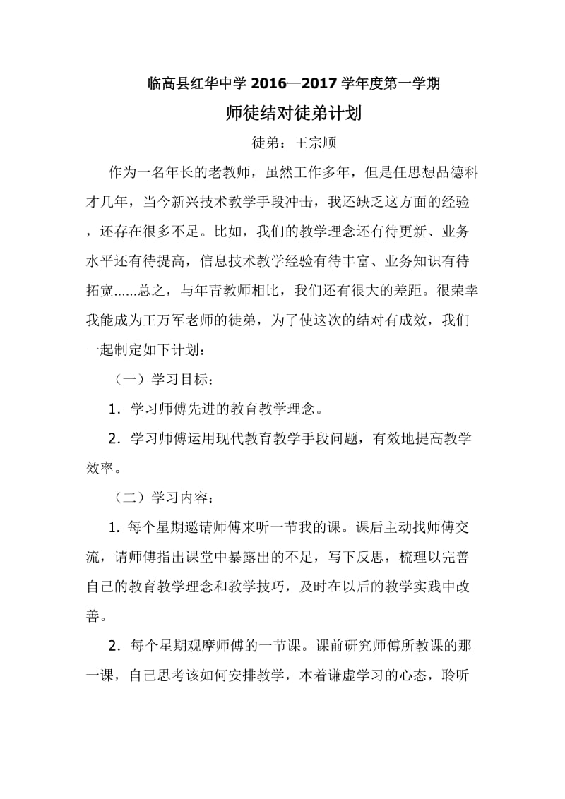 师徒结对活动徒弟计划.doc_第1页