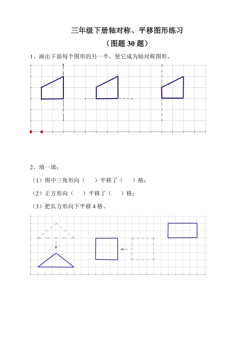 三年级下册轴对称、平移练习(图题30题).doc_第1页