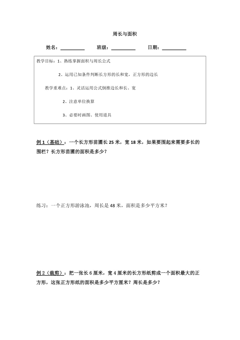 三年级下册数学周长与面积典型例题.doc_第1页