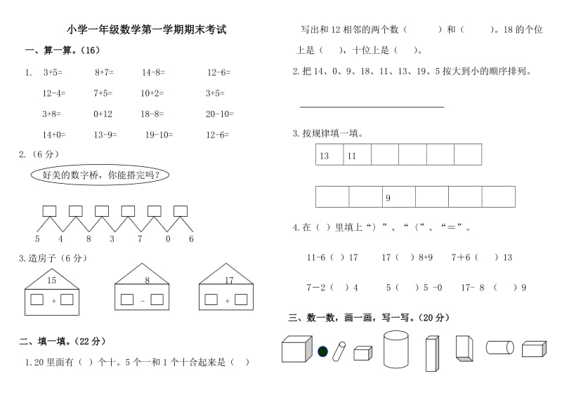 青岛版一年级数学上册期末测试题多套.doc_第1页