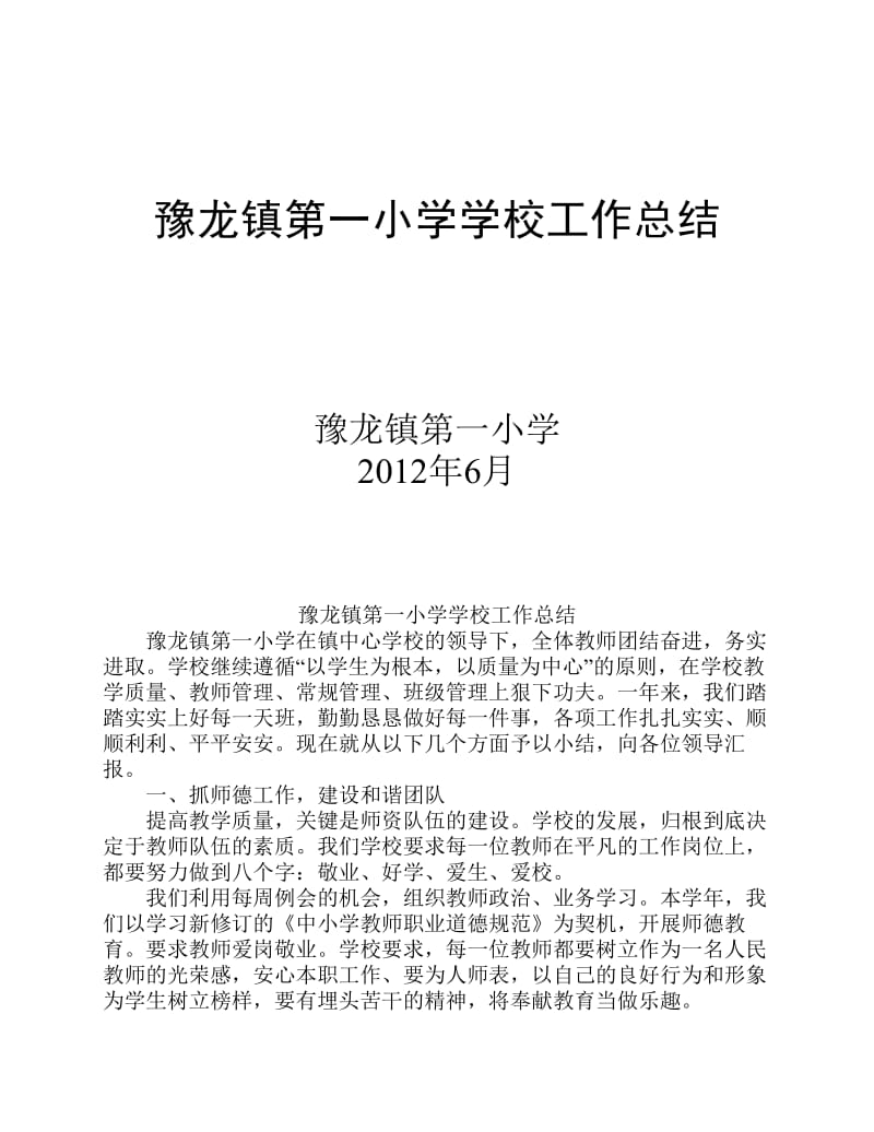 豫龙镇第一小学学校工作总结.pdf_第1页