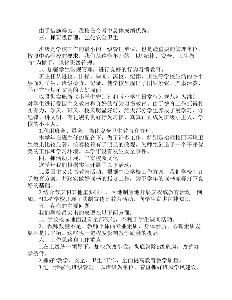 豫龙镇第一小学学校工作总结.pdf_第3页