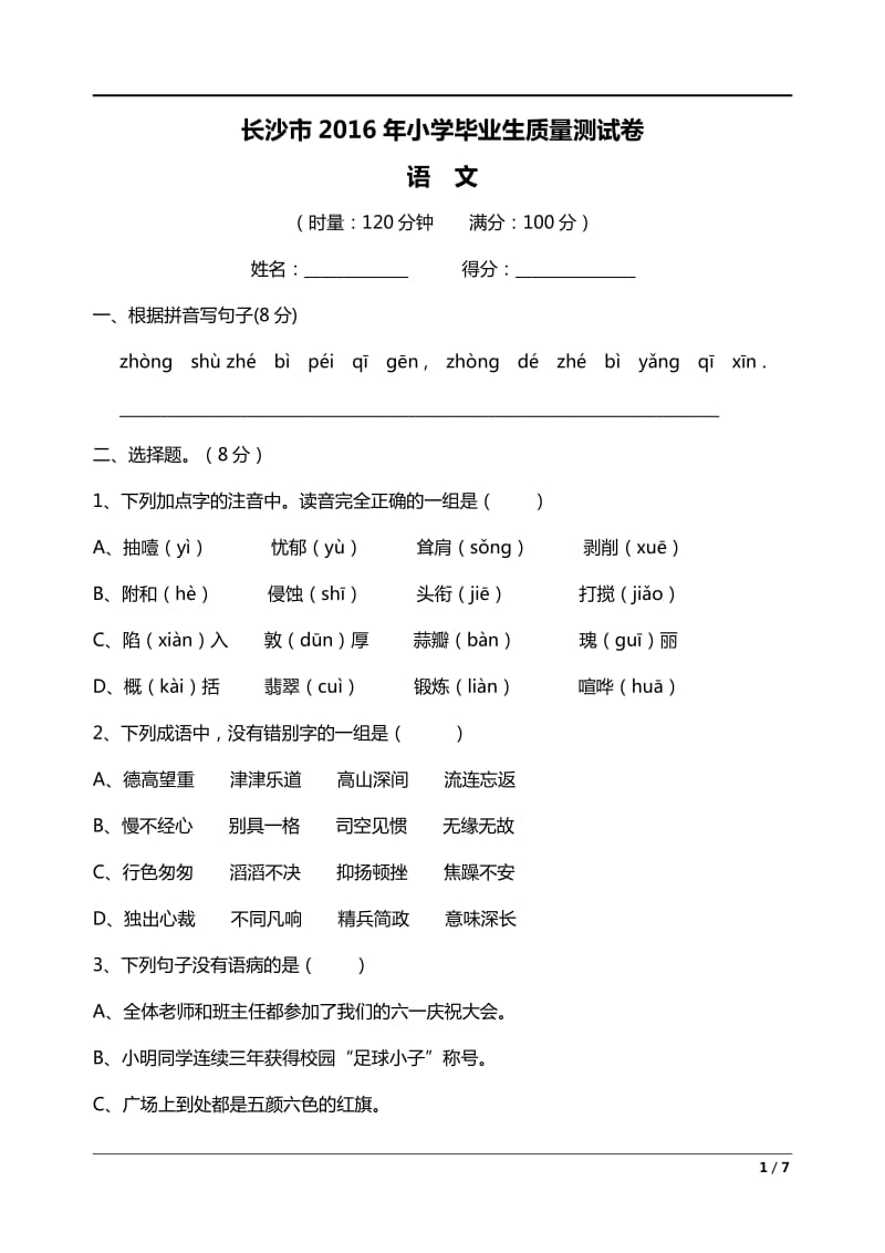 长沙市2016年小学毕业考试语文试卷.pdf_第1页