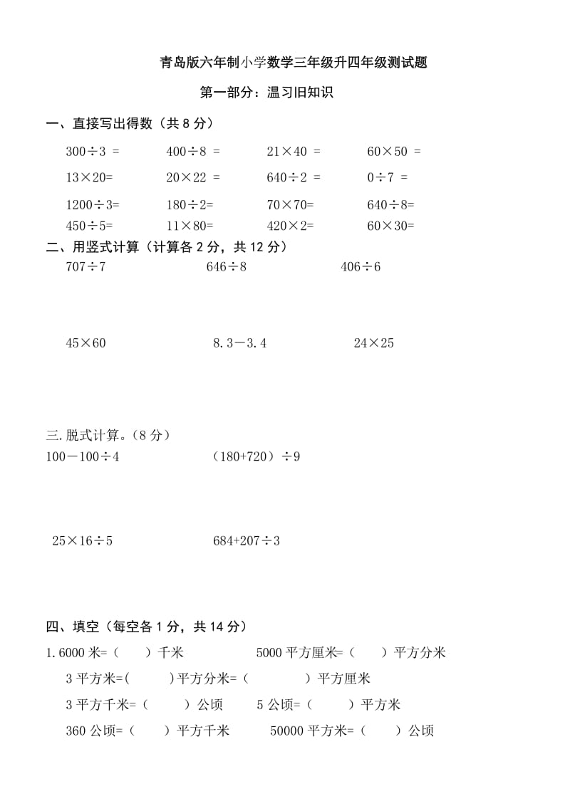 青岛版六年制小学数学三年级升四年级测试题.doc_第1页