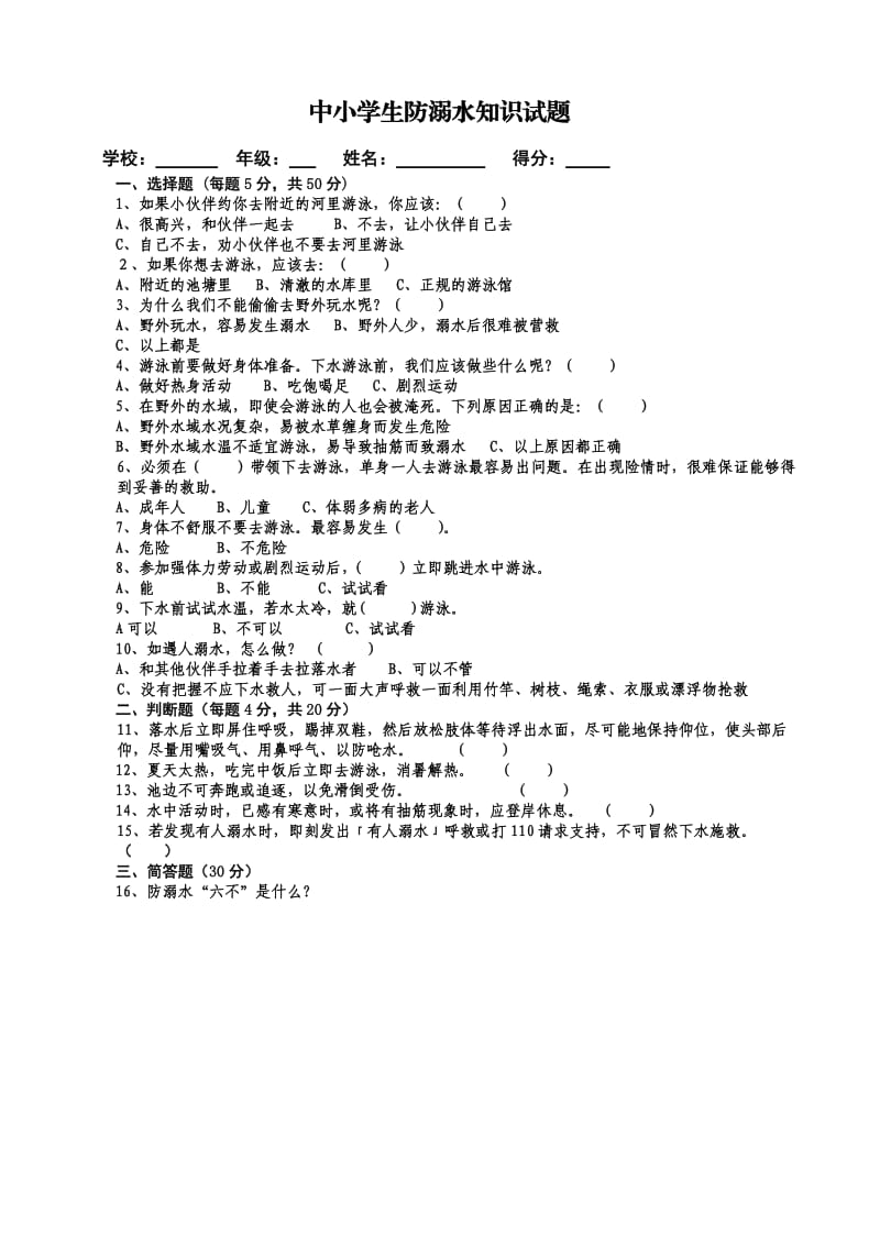 中小学生防溺水知识试题(1).doc_第1页