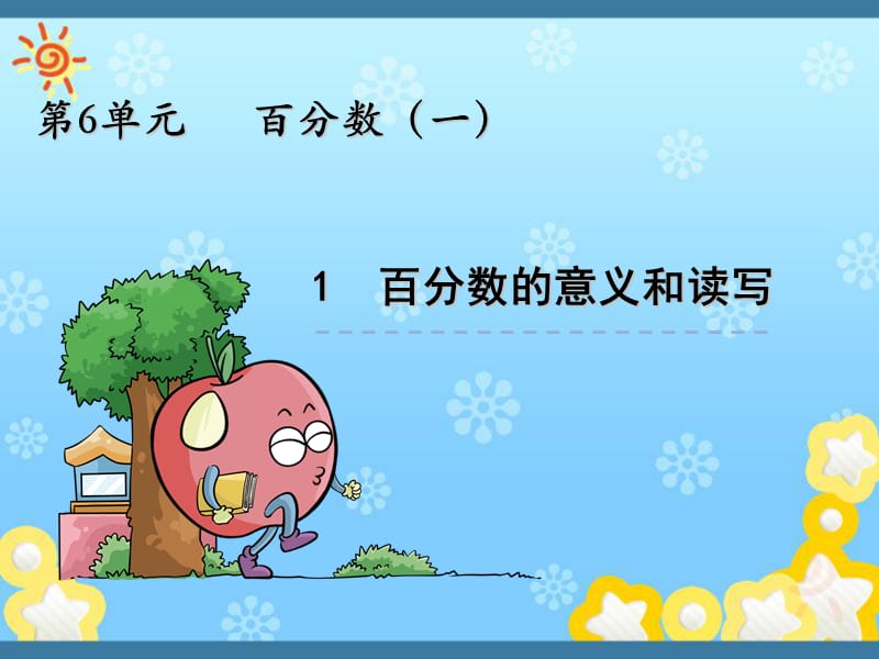 【人教版】六年级上册数学：6.1《百分数的意义和读写》ppt课件.ppt_第1页