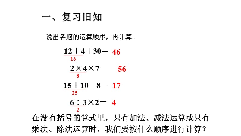 二年级下册混合运算例2加减乘除混合.ppt_第2页