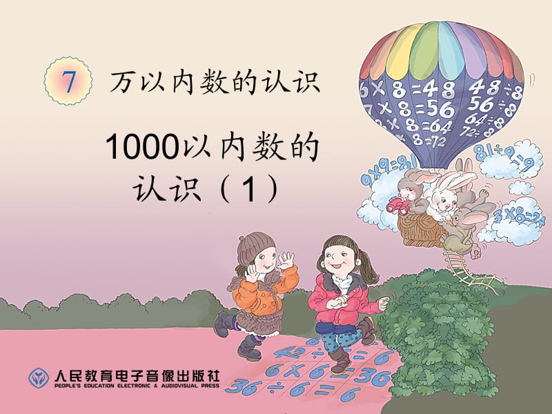 人教版二年级下册数学-第七单元-万以内数的认识-例1-1000以内数的认识(1).ppt_第1页