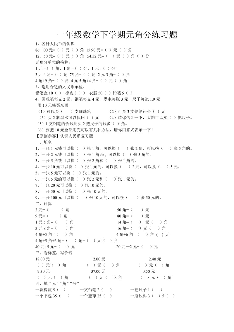 【人教版】一年级数学下学期元角分练习题 (1).doc_第1页