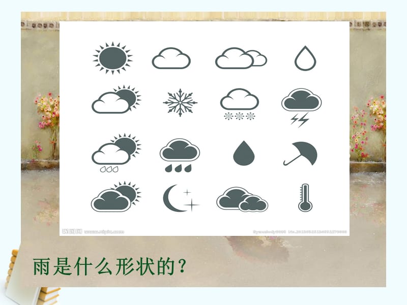 一年级美术下册-小雨沙沙课件湘教版.ppt_第3页