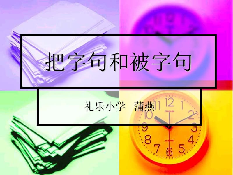 人教版二年级把字句与被字句的转换.ppt_第1页