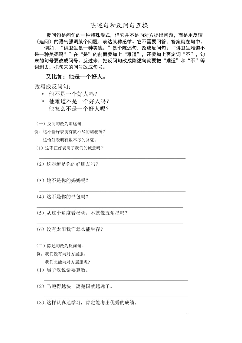 三下陈述句和反问句互换.doc_第1页