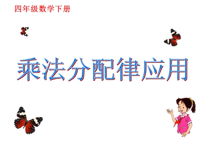 乘法分配律应用.ppt_第1页