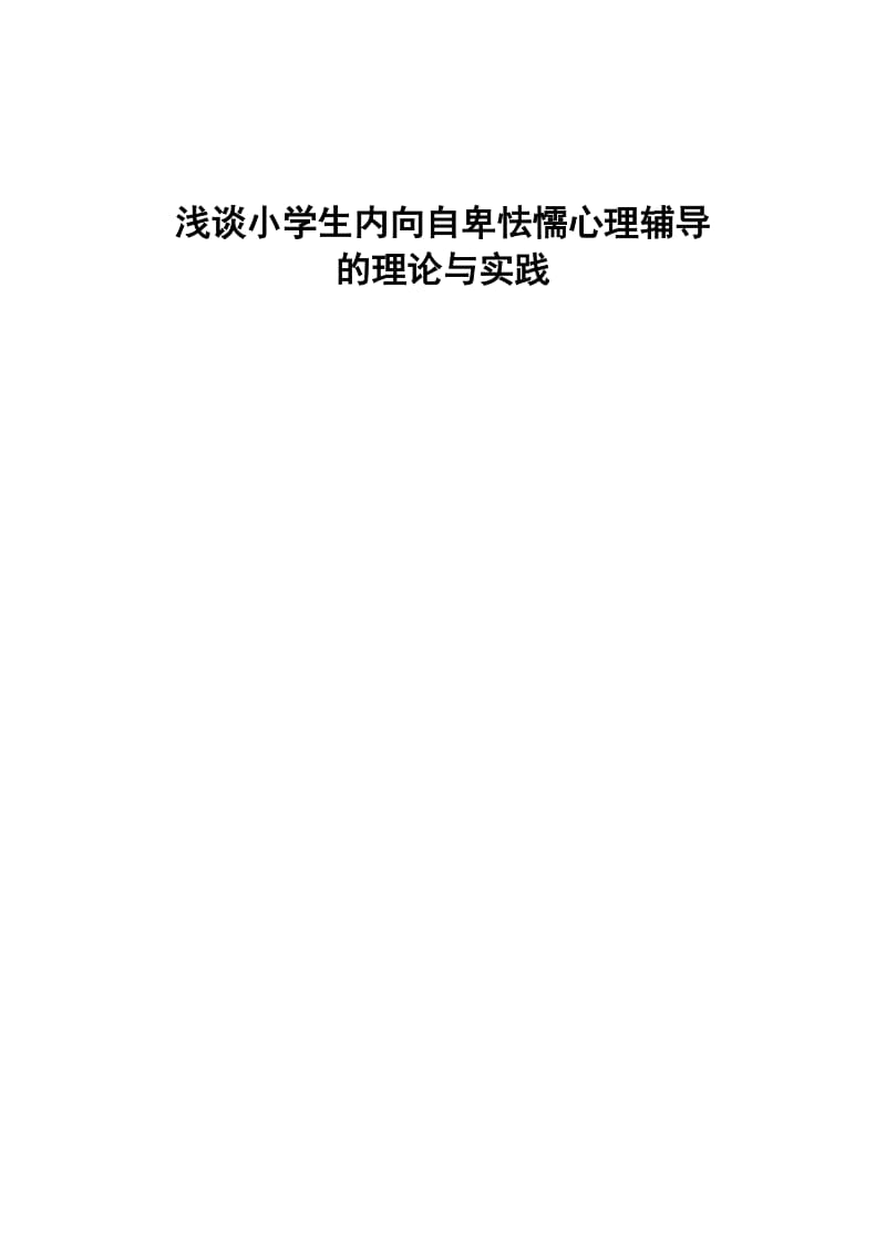 浅谈小学生内向自卑怯懦心理辅导的理论与实践.doc_第1页