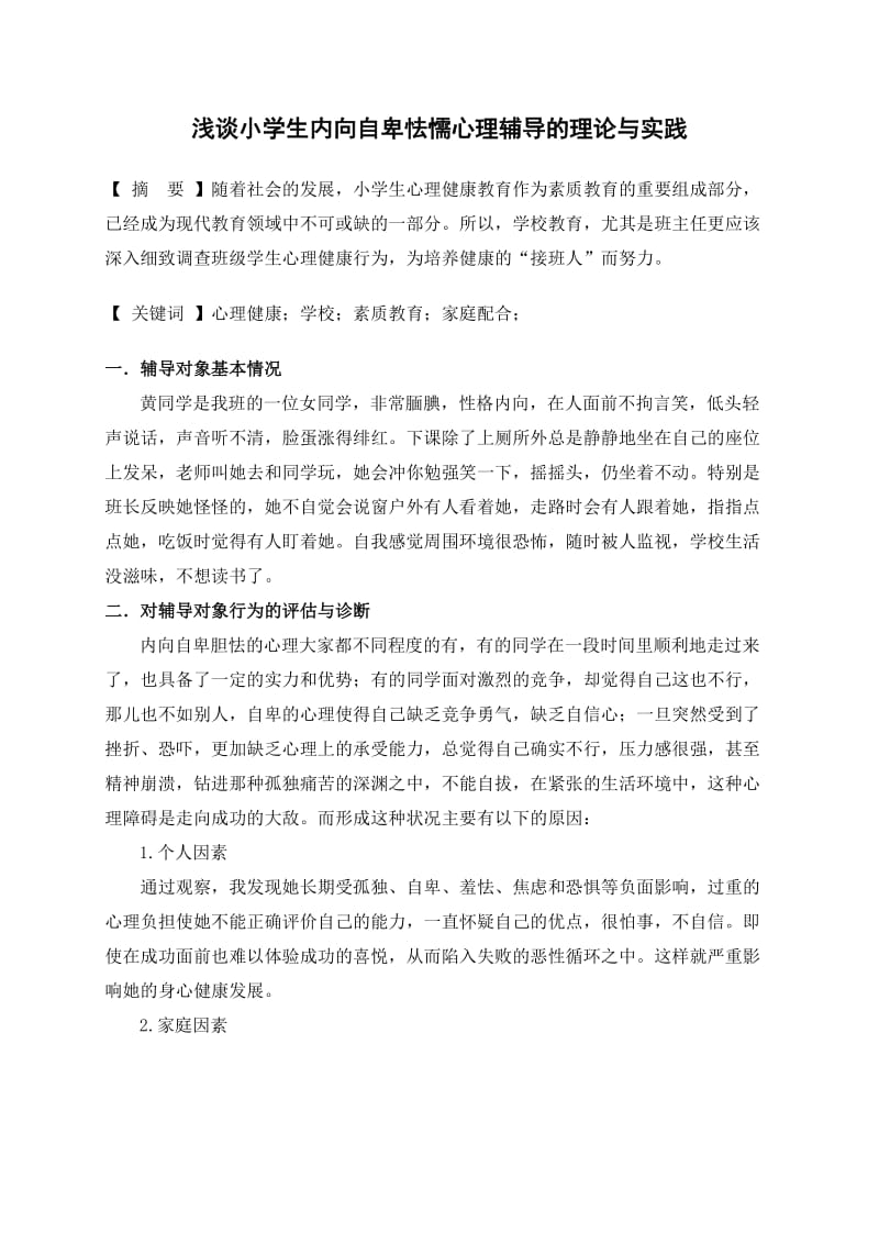 浅谈小学生内向自卑怯懦心理辅导的理论与实践.doc_第2页