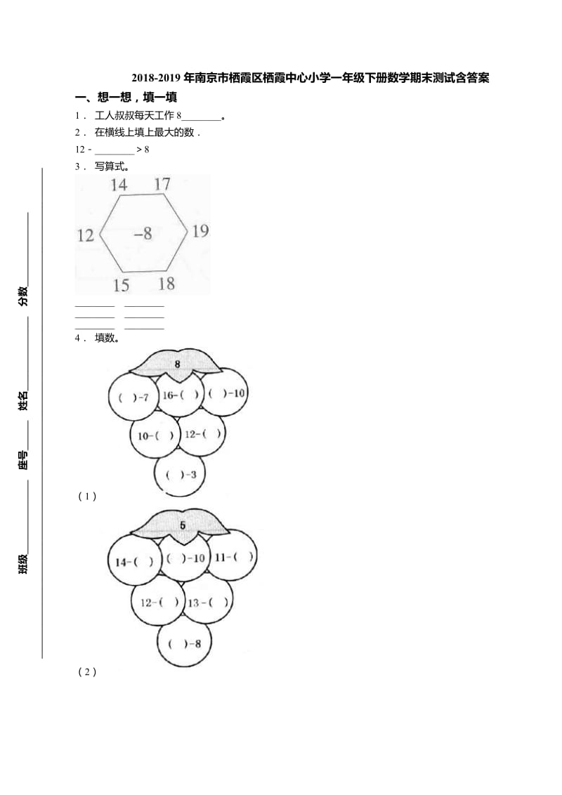 2018-2019年南京市栖霞区栖霞中心小学一年级下册数学期末测试含答案.doc_第1页
