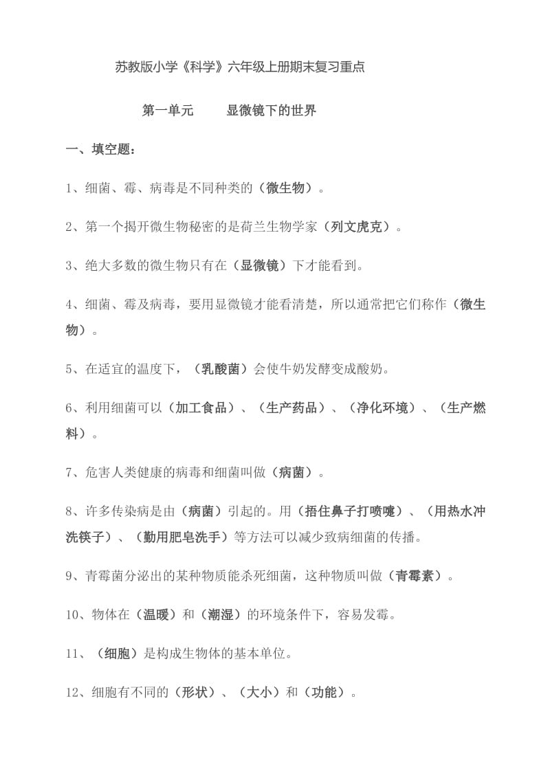 苏教版六年级科学上册所有单元复习资料及习题.doc_第1页