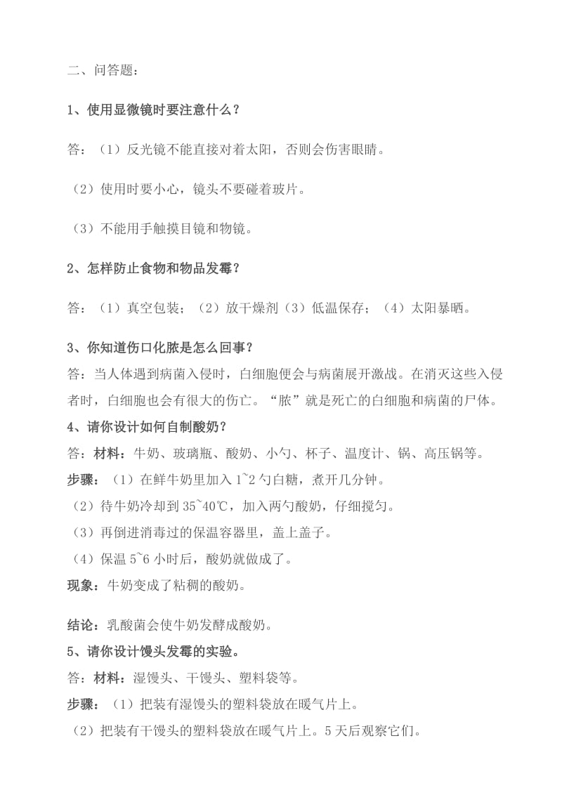 苏教版六年级科学上册所有单元复习资料及习题.doc_第2页