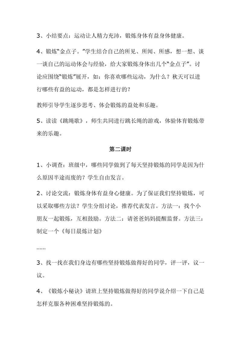 鄂教版道德与法制二年级上册健健康康过秋天教案.doc_第2页