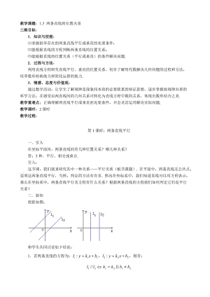 11两条直线的位置关系.doc