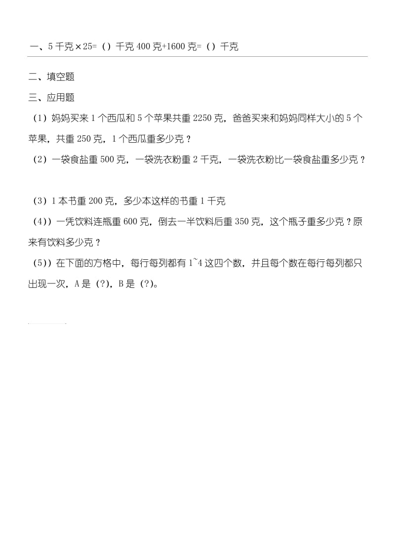 人教小学二年级下册数学《克与千克应用题》测试重点题.doc_第1页