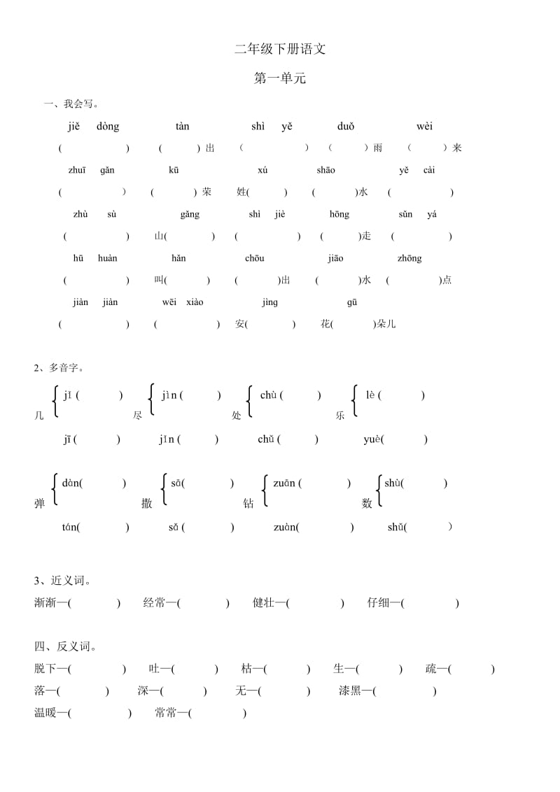 二年级下册语文各单元生字词.doc_第1页