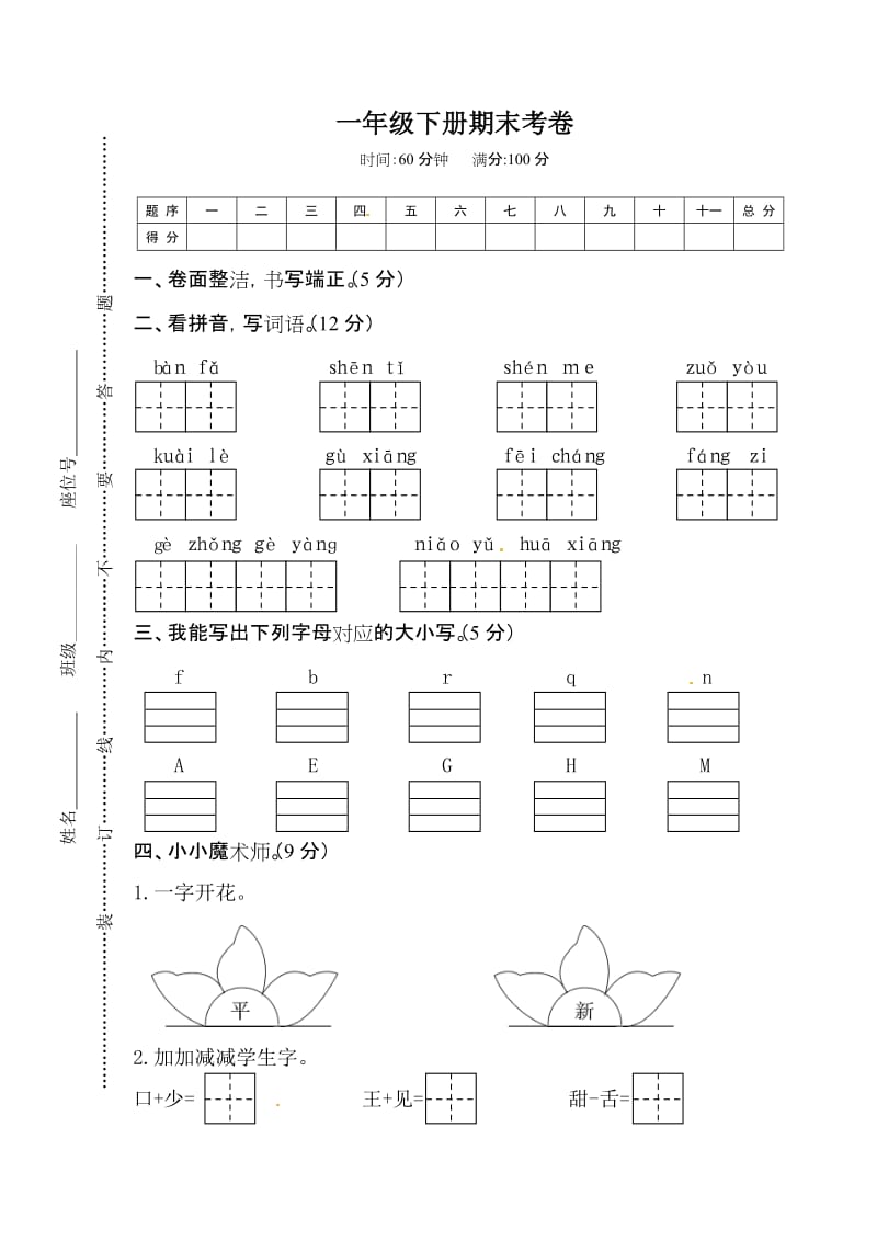 一年级下册语文试题-期末考卷-(部编版).doc_第1页