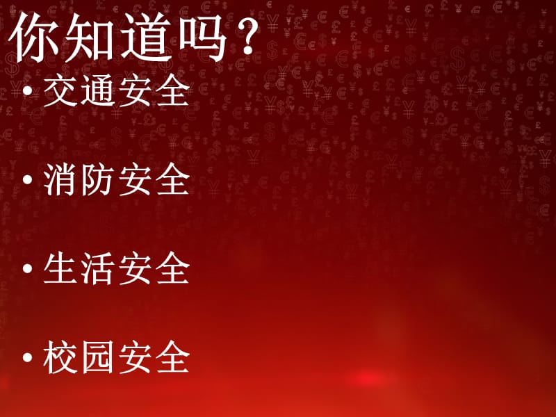 主题班会《小学生安全教育课件》ppt课件.ppt_第3页