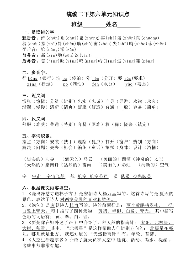 统编二下语文第六单元知识点.doc_第1页