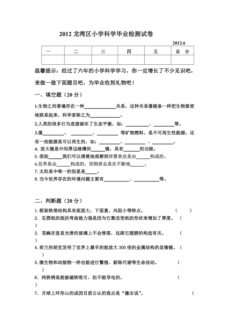 2012龙湾区小学科学毕业检测试卷.doc_第1页