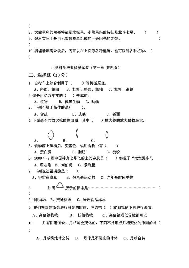 2012龙湾区小学科学毕业检测试卷.doc_第2页