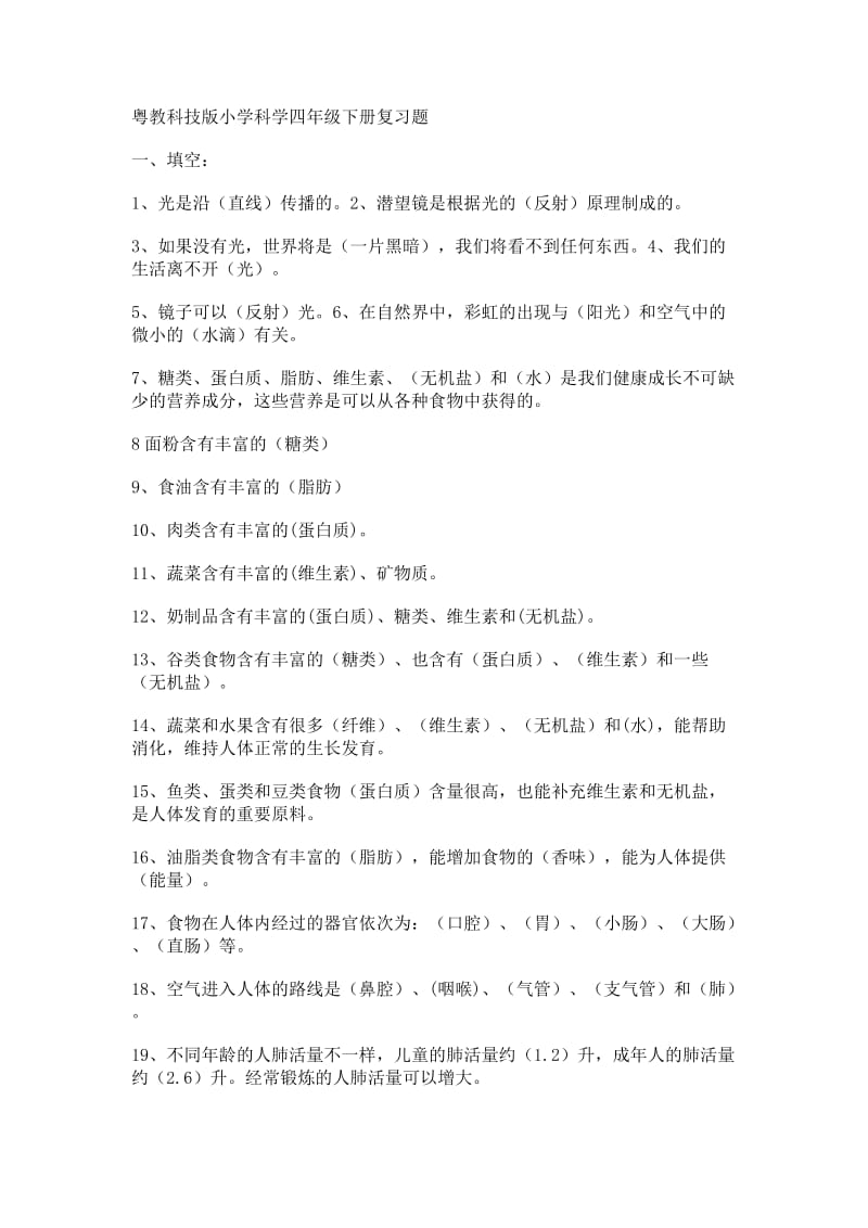 粤教版四年级科学下册期末复习试卷.doc_第1页