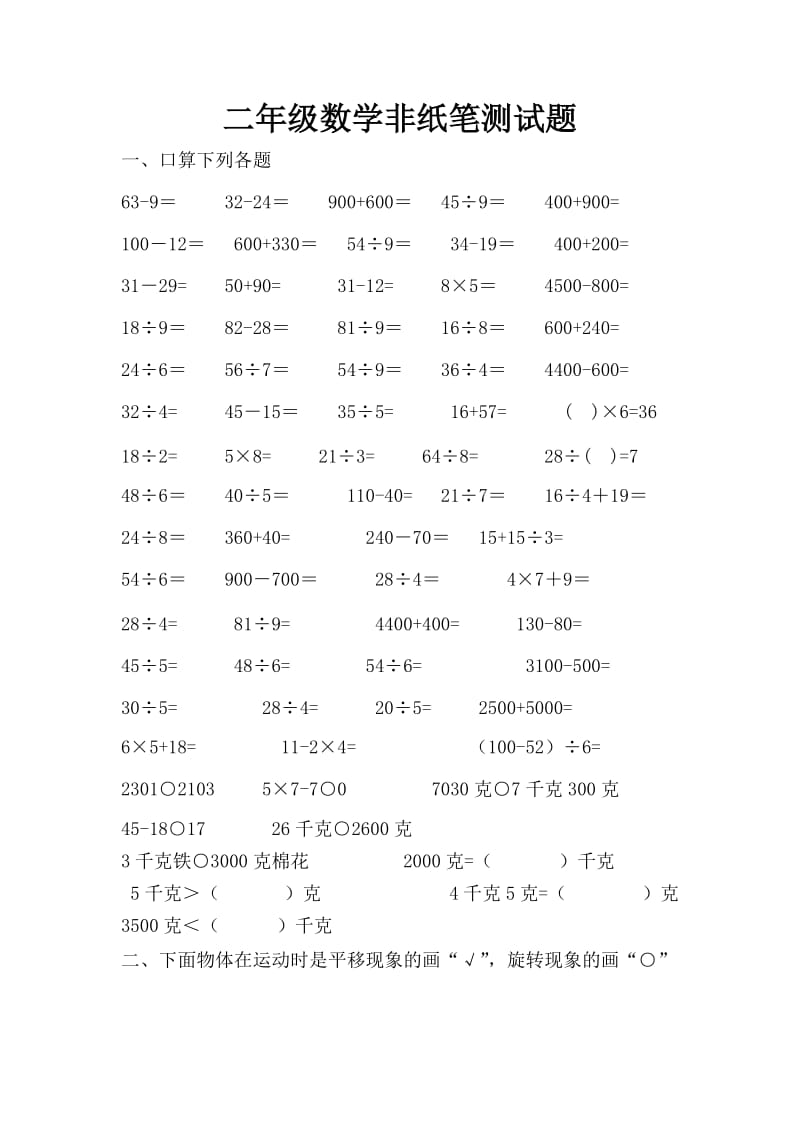 二年级下数学非纸笔测试题.doc_第1页