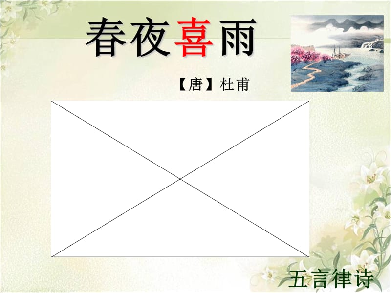 《春夜喜雨》ppt.ppt_第2页