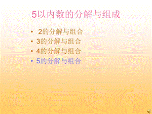 5以内的分成及加减.ppt